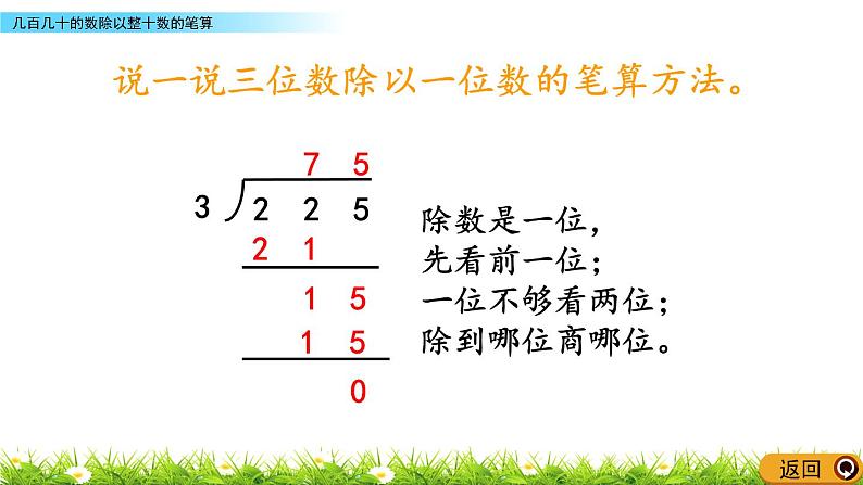 7.3 几百几十的数除以整十数的笔算  PPT课件06