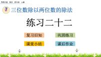 小学数学西师大版四年级上册七 三位数除以两位数的除法综合与测试优秀ppt课件