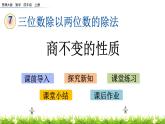 7.10 商不變的性質(zhì)  PPT課件