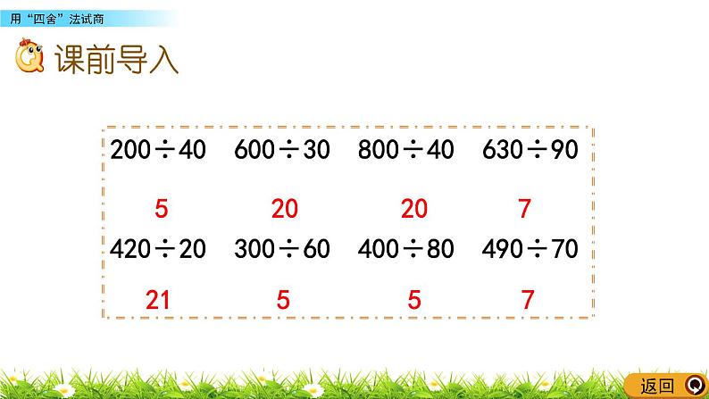 7.4 用“四舍”法试商  PPT课件02