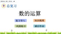 数学四年级上册九 总复习试讲课课件ppt