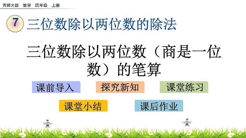 7.7 三位数除以两位数（商是一位数）的笔算  PPT课件01