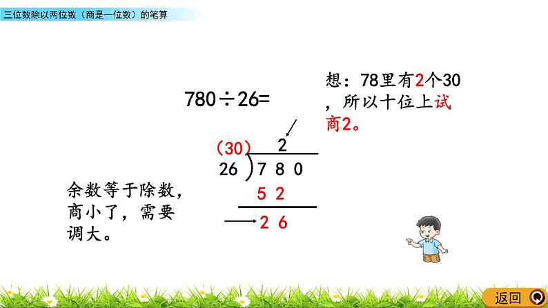 7.7 三位数除以两位数（商是一位数）的笔算  PPT课件04