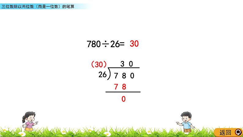 7.7 三位数除以两位数（商是一位数）的笔算  PPT课件05