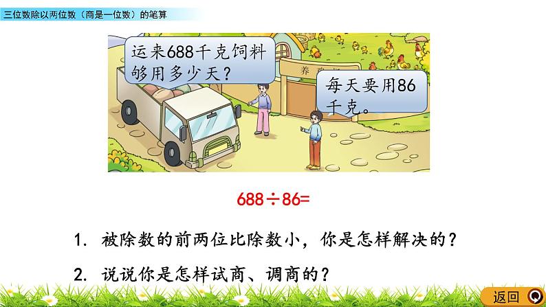 7.7 三位数除以两位数（商是一位数）的笔算  PPT课件08