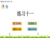3.6練習(xí)十一  PPT課件