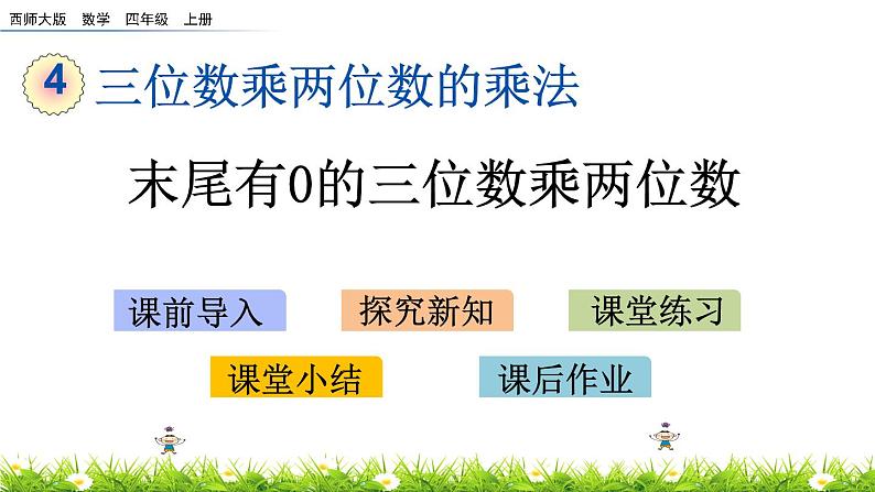 4.4末尾有0的三位数乘两位数  PPT课件01