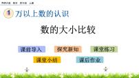 小学数学西师大版四年级上册万以上数的读写优质课件ppt