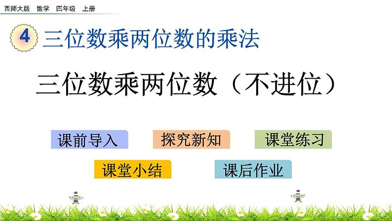 4.2三位数乘两位数（不进位）  PPT课件01