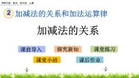 小学数学西师大版四年级上册加减法的关系精品ppt课件