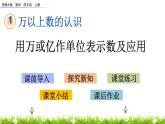 1.6 用萬或億作單位表示數(shù)及應(yīng)用  PPT課件