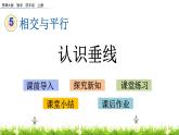 5.1認(rèn)識垂線  PPT課件
