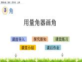 3.5用量角器畫角  PPT課件