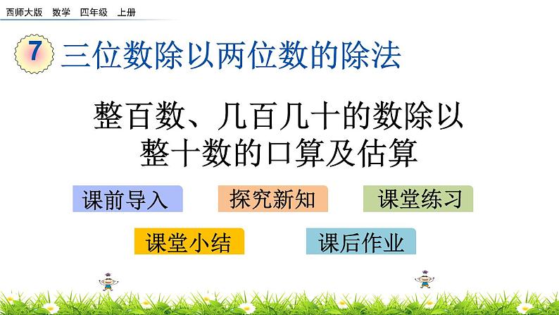 7.1 整百数、几百几十的数除以整十数的口算及估算  PPT课件第1页