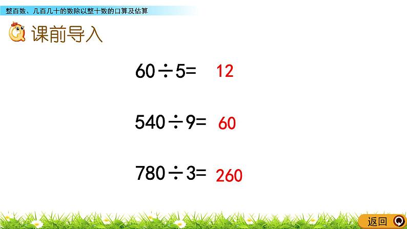 7.1 整百数、几百几十的数除以整十数的口算及估算  PPT课件第2页