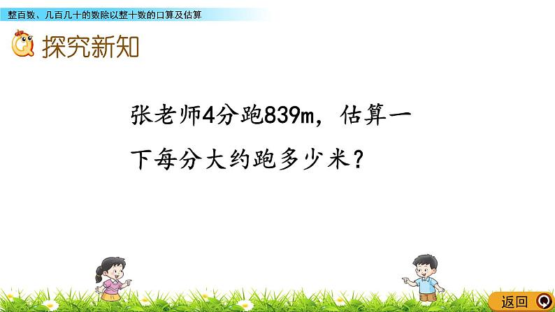 7.1 整百数、几百几十的数除以整十数的口算及估算  PPT课件第3页