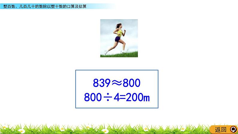 7.1 整百数、几百几十的数除以整十数的口算及估算  PPT课件第4页