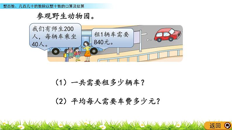 7.1 整百数、几百几十的数除以整十数的口算及估算  PPT课件第5页