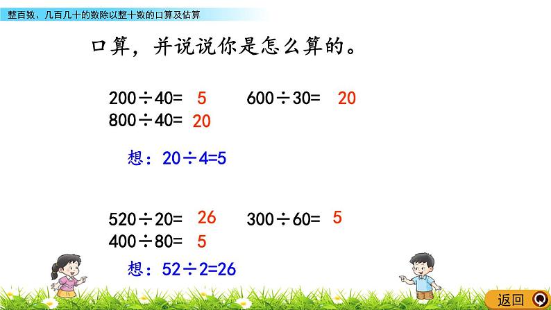 7.1 整百数、几百几十的数除以整十数的口算及估算  PPT课件第6页