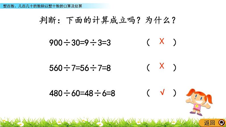 7.1 整百数、几百几十的数除以整十数的口算及估算  PPT课件第7页