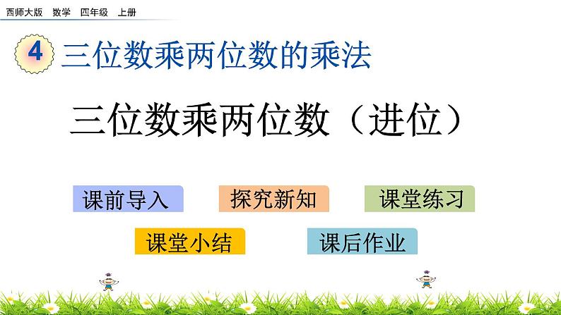 4.3三位数乘两位数（进位）  PPT课件第1页