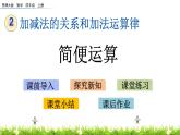 2.7簡便運算  PPT課件
