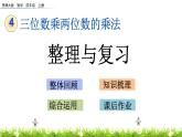 4.9整理與復(fù)習(xí)  PPT課件