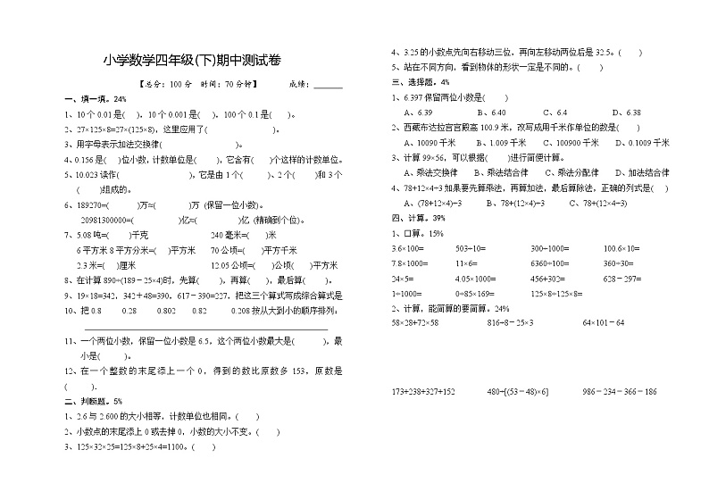 小学数学四年级(下)期中测试卷第1页