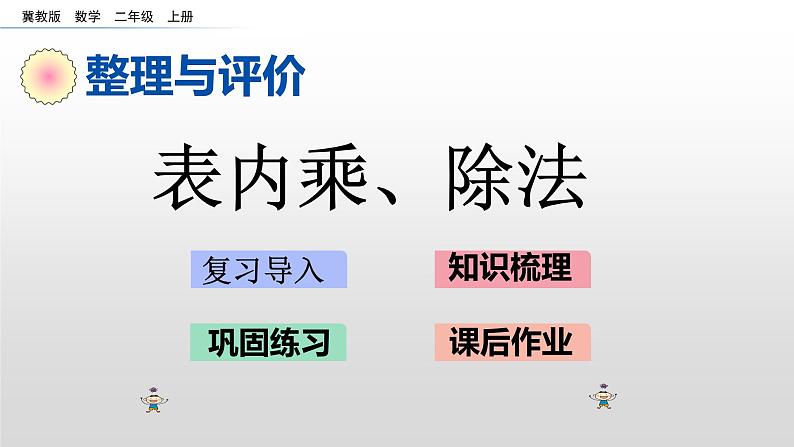 总复习2《表内乘、除法》课件第1页