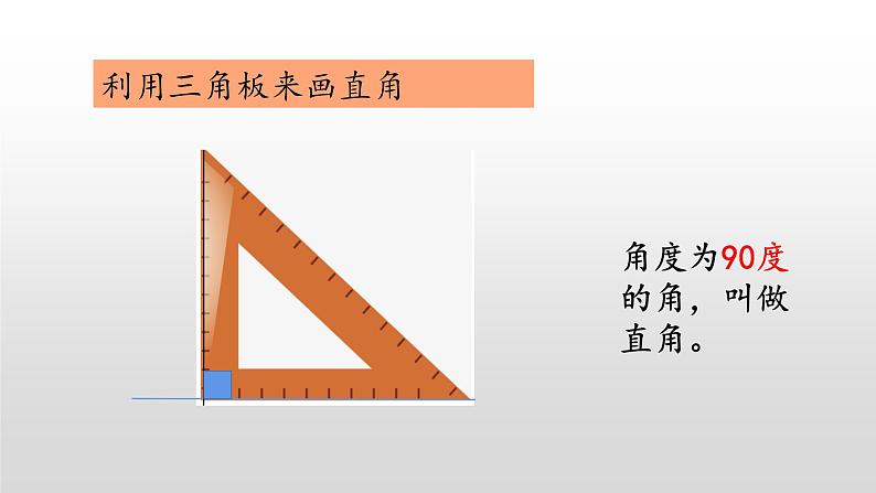 总复习3《观察物体、角的认识》课件08