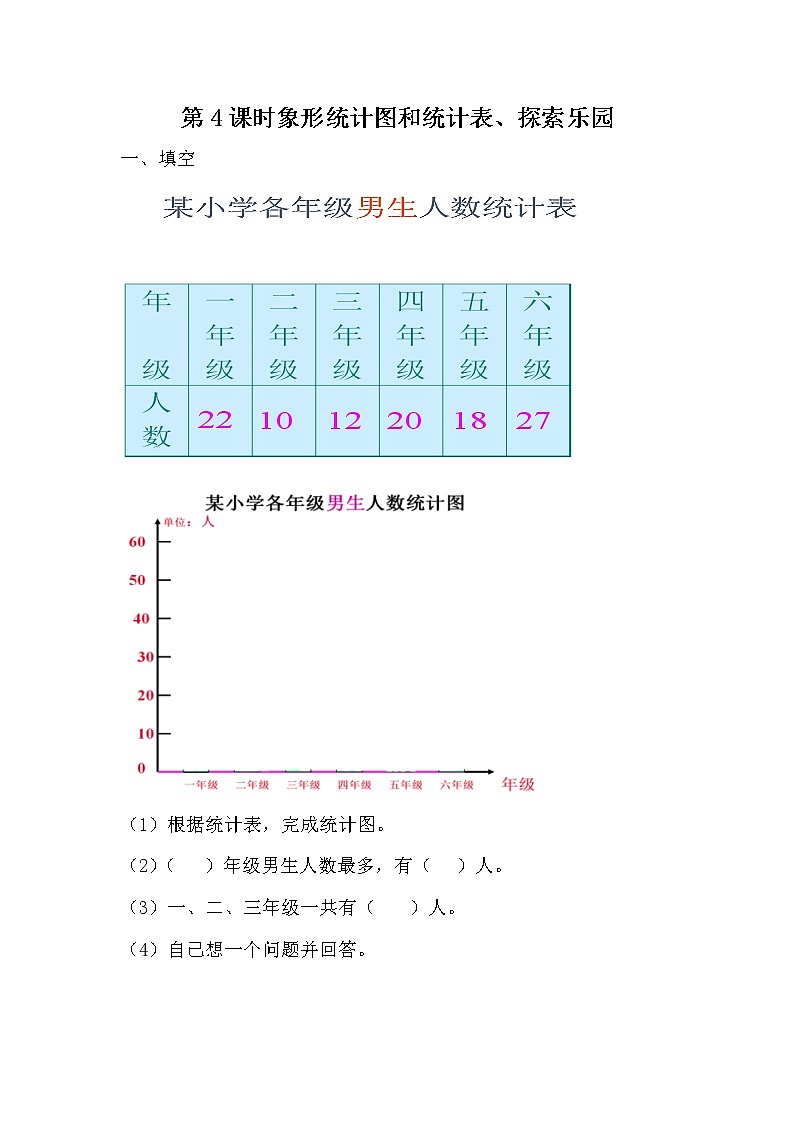 总复习4 《象形统计图和统计表、探索乐园》课时练01