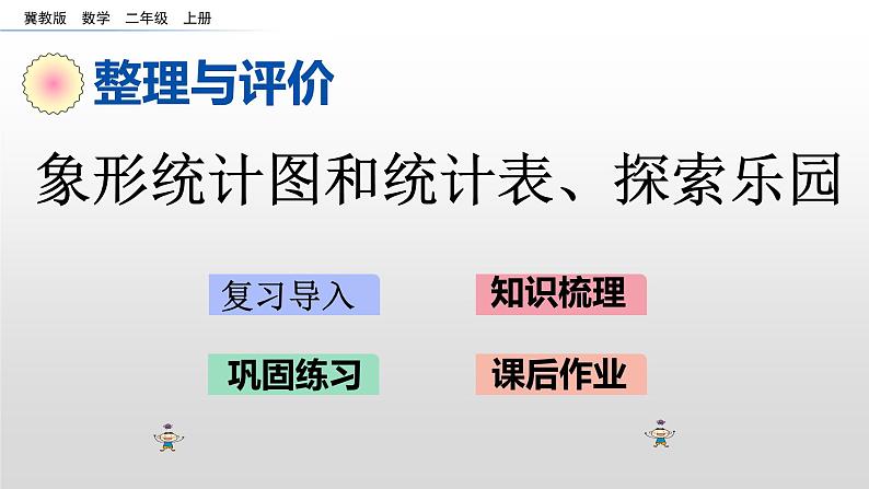 总复习4《象开统计图和统计表、探索乐园》课件01