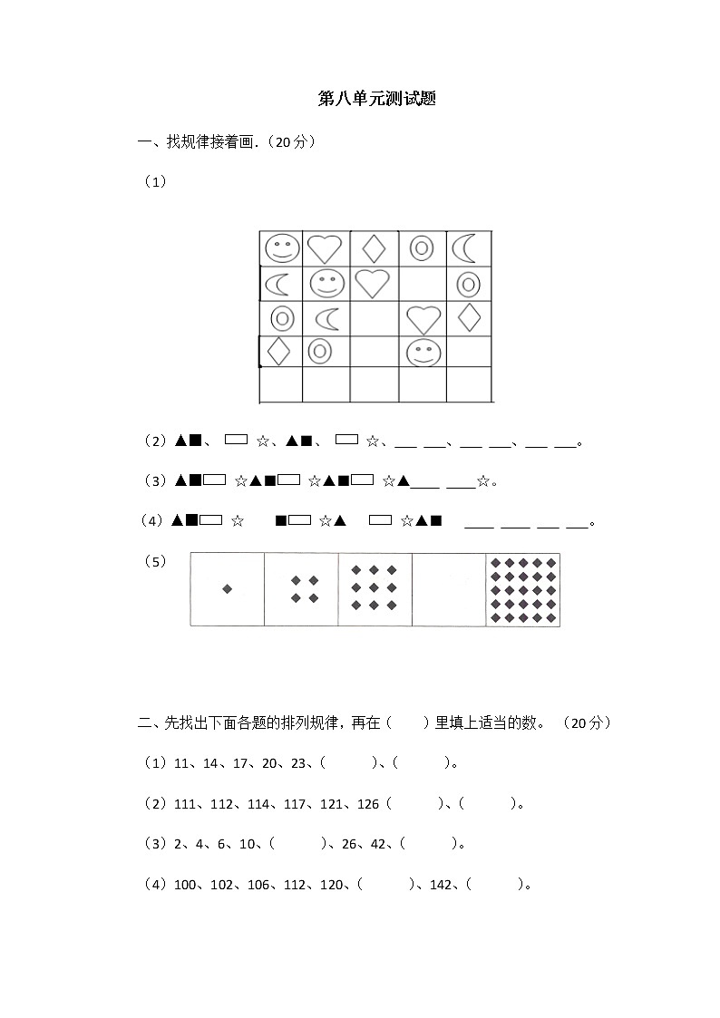 第八单元 探索乐园 测试题01