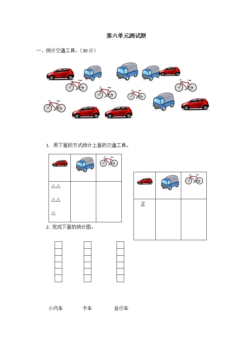 第六单元 象形统计图和统计表 测试题01