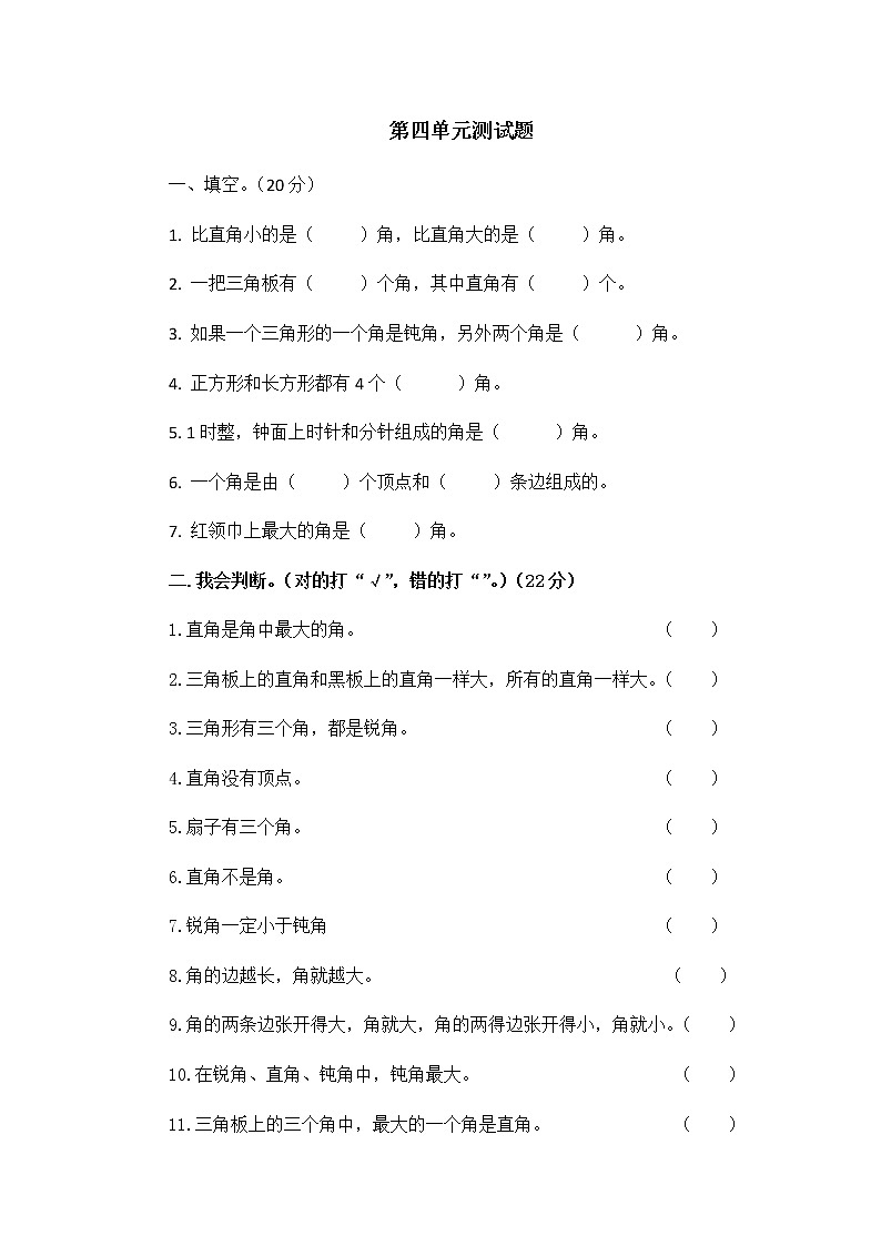 第四单元 角的认识 测试题01