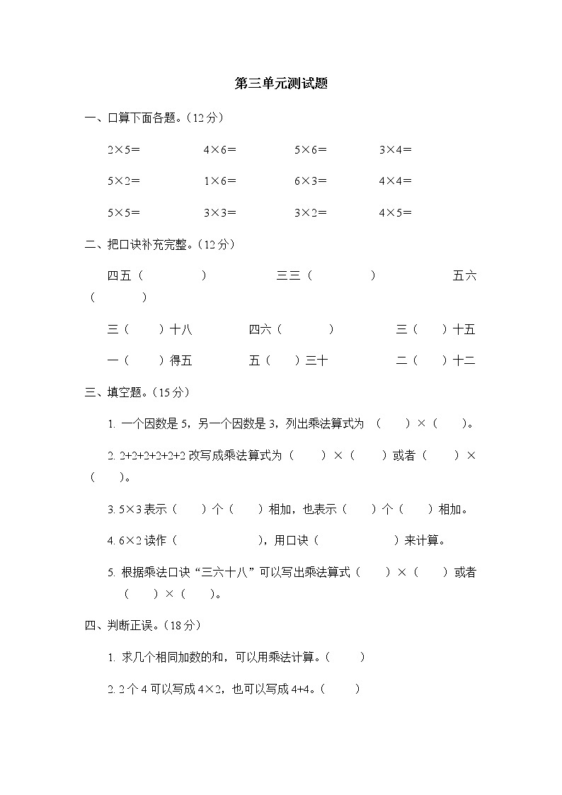 第三单元  表内乘法（一）测试题第1页