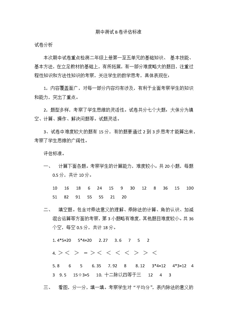 期中测试B卷评估标准第1页