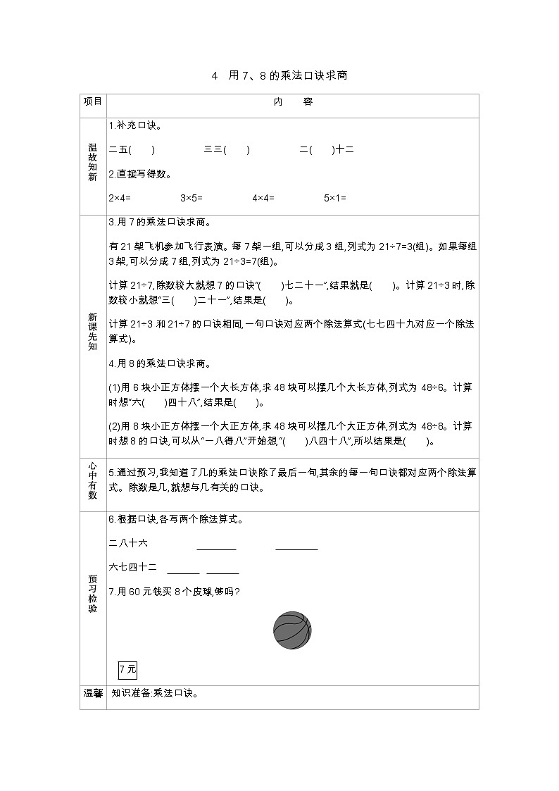 第七单元  4　用7、8的乘法口诀求商  学案01
