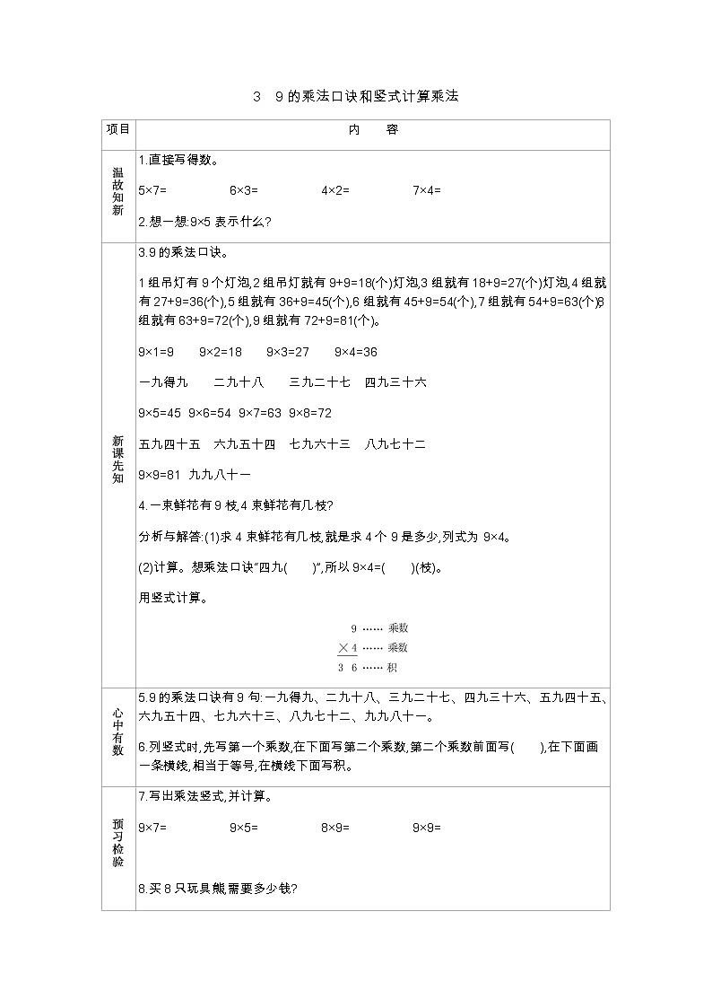 第七单元  3　9的乘法口诀和竖式计算乘法  学案01