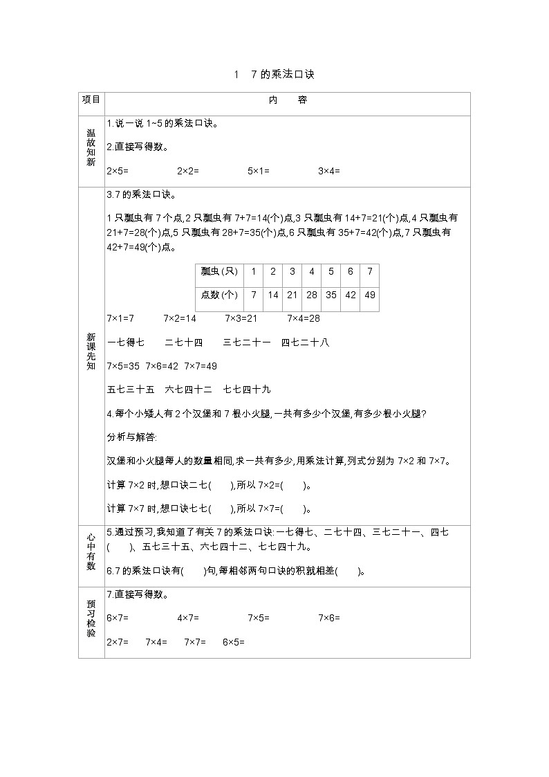第七单元  1　7的乘法口诀  学案01