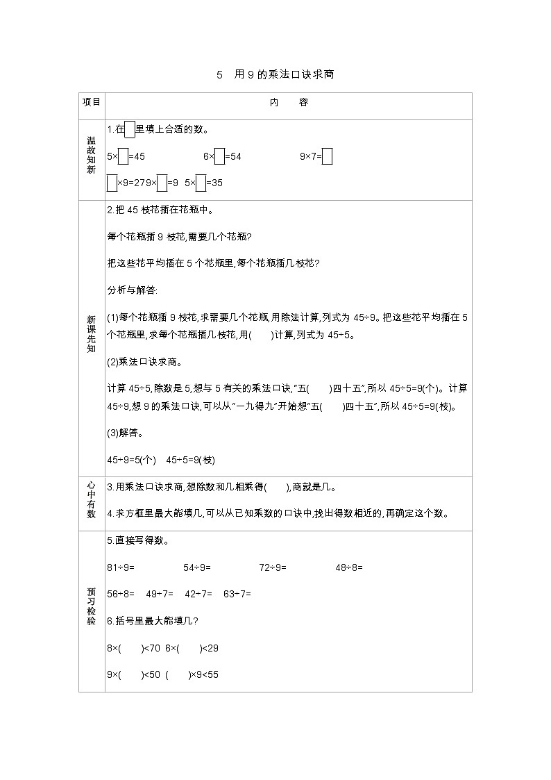 第七单元  5　用9的乘法口诀求商  学案01