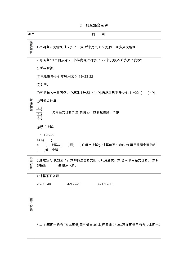 第二单元  2　加减混合运算  学案第1页