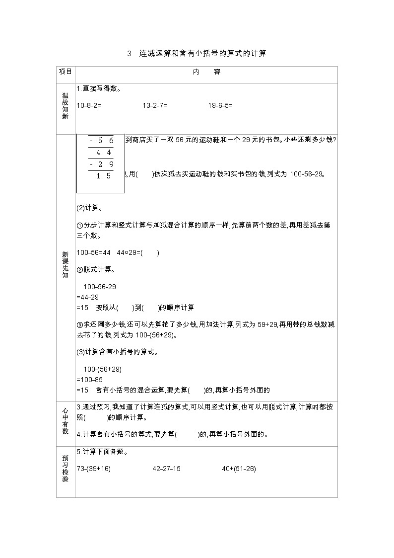 第二单元  3　连减运算和含有小括号的算式的计算  学案01