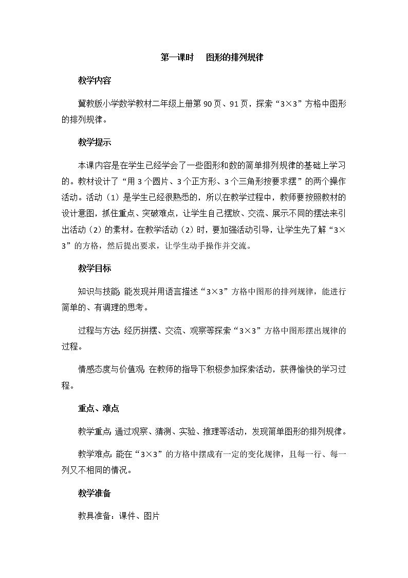 第八单元  第一课时   图形的排列规律  教案第1页