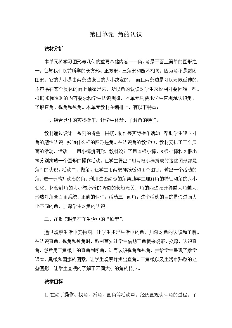 第四单元  单元概述和课时安排第1页