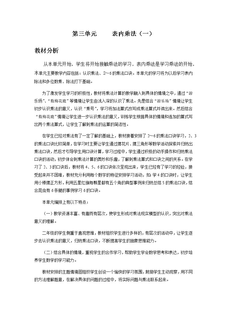 第三单元  单元概述和课时安排 教案01