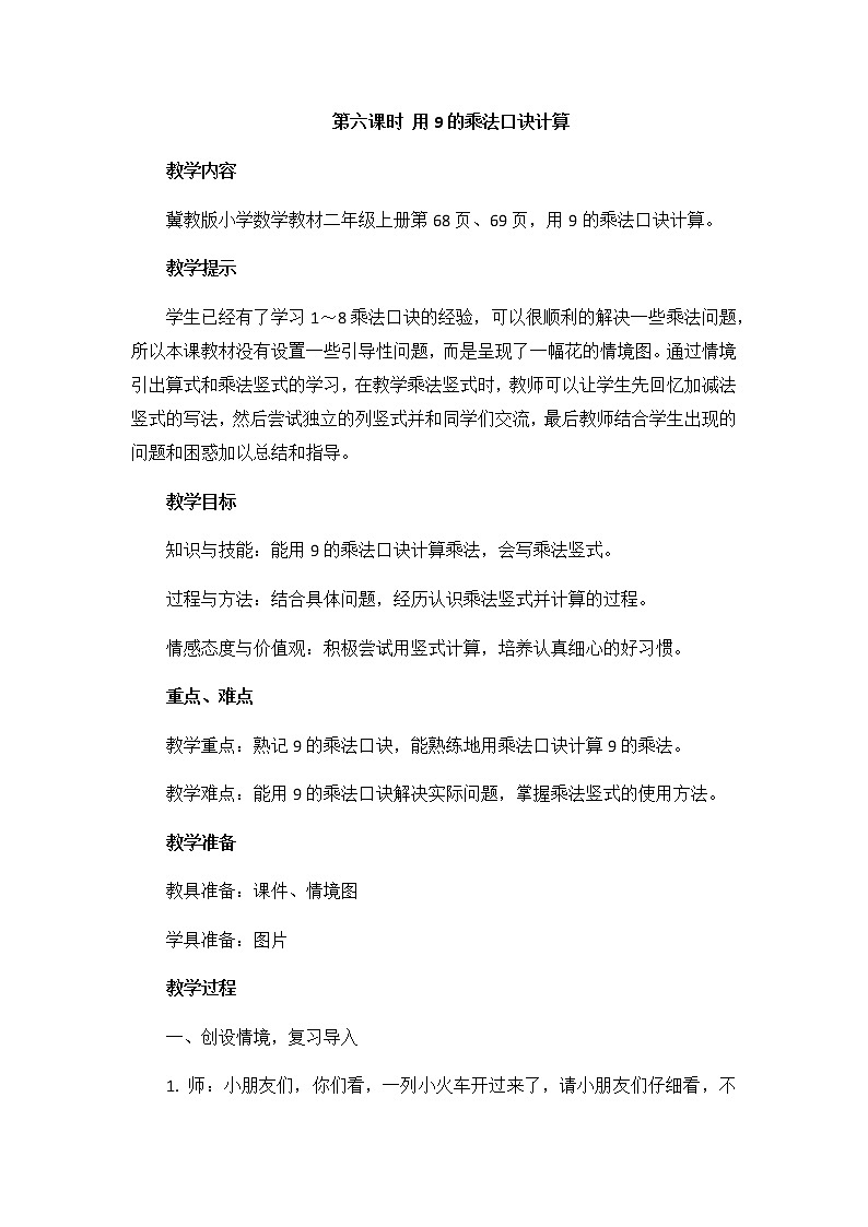 第七单元  第六课时 用9的乘法口诀计算  教案01