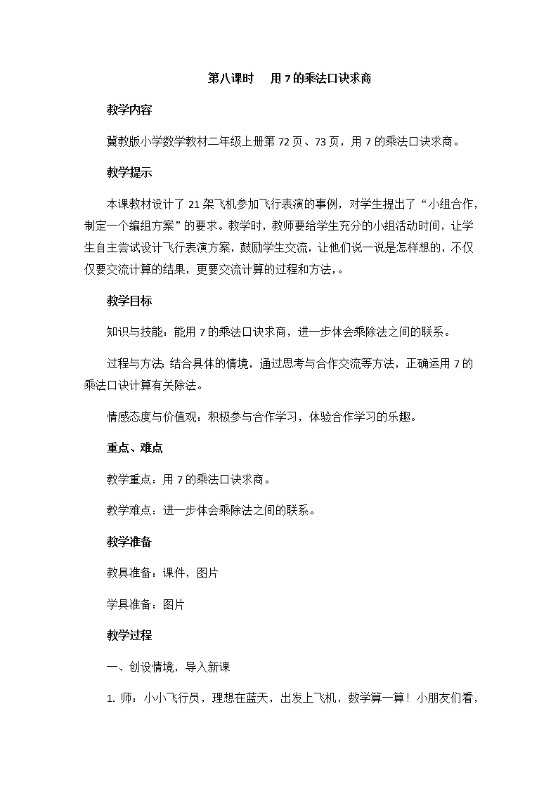 第七单元  第八课时   用7的乘法口诀求商  教案第1页