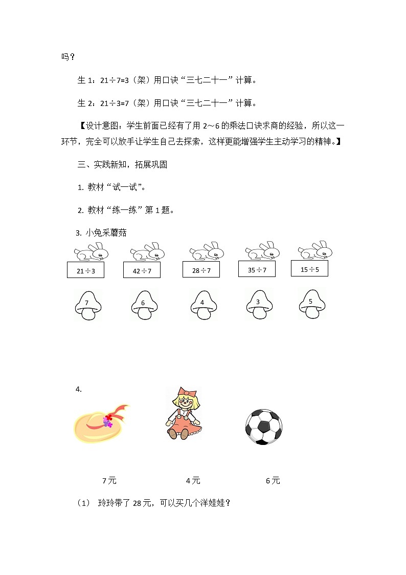 第七单元  第八课时   用7的乘法口诀求商  教案第3页