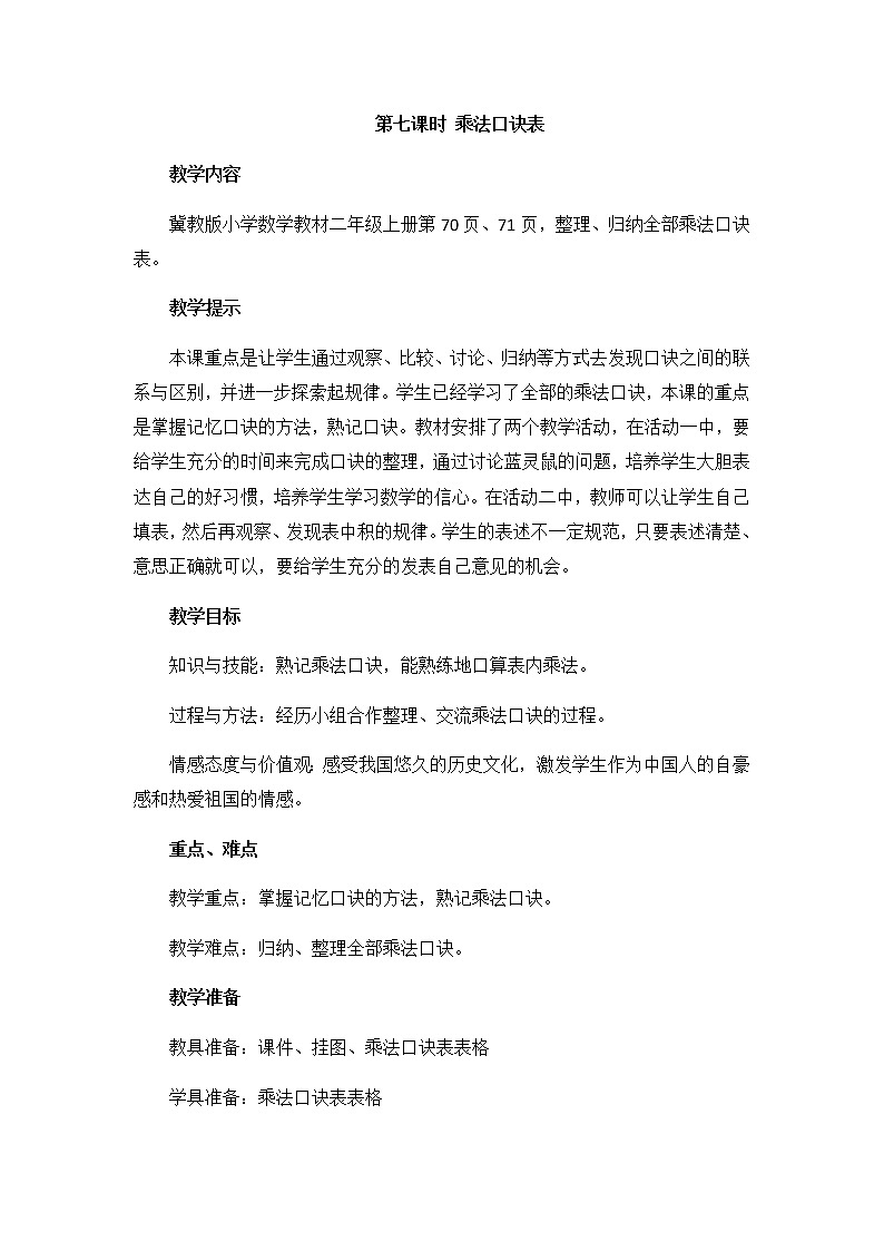 第七单元  第七课时 乘法口诀表  教案01